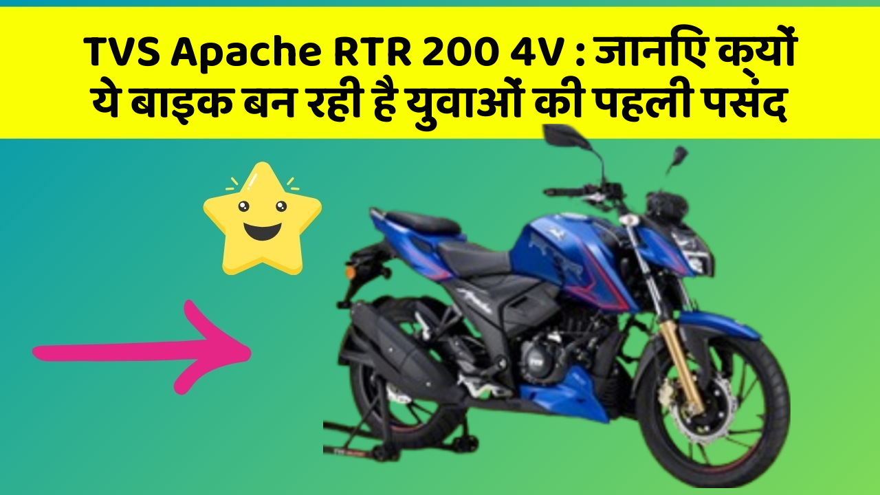 TVS Apache RTR 200 4V : जानिए क्यों ये बाइक बन रही है युवाओं की पहली पसंद
