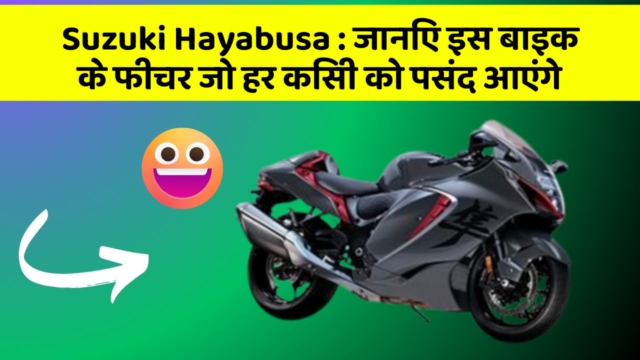 Suzuki Hayabusa: जानिए इस बाइक के फीचर जो हर किसी को पसंद आएंगे