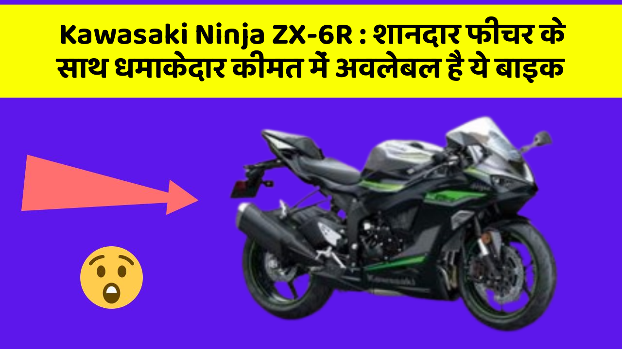 Kawasaki Ninja ZX-6R: शानदार फीचर के साथ धमाकेदार कीमत में अवलेबल है ये बाइक