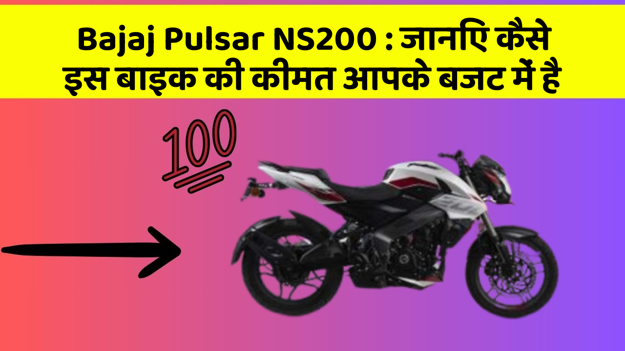 Bajaj Pulsar NS200 : जानिए कैसे इस बाइक की कीमत आपके बजट में है