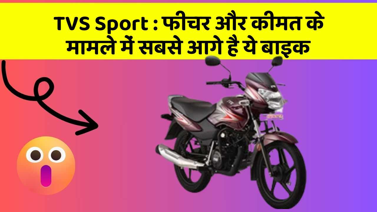 TVS Sport: फीचर और कीमत के मामले में सबसे आगे है ये बाइक