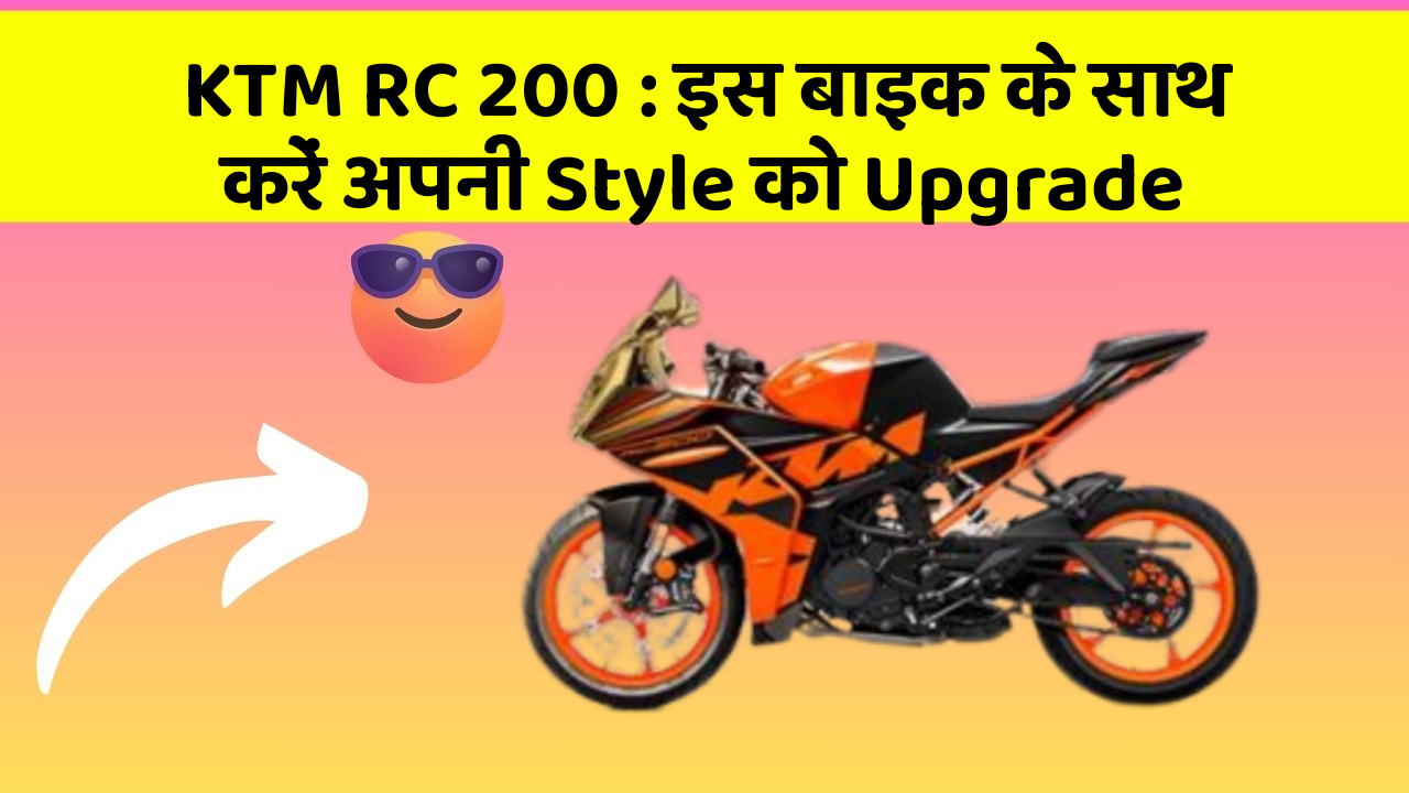 KTM RC 200 : इस बाइक के साथ करें अपनी Style को Upgrade