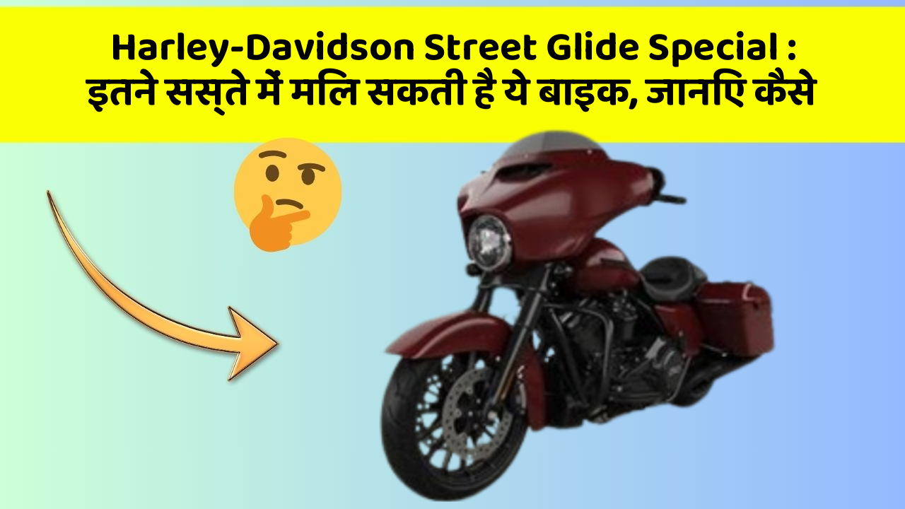 Harley-Davidson Street Glide Special: इतने सस्ते में मिल सकती है ये बाइक, जानिए कैसे
