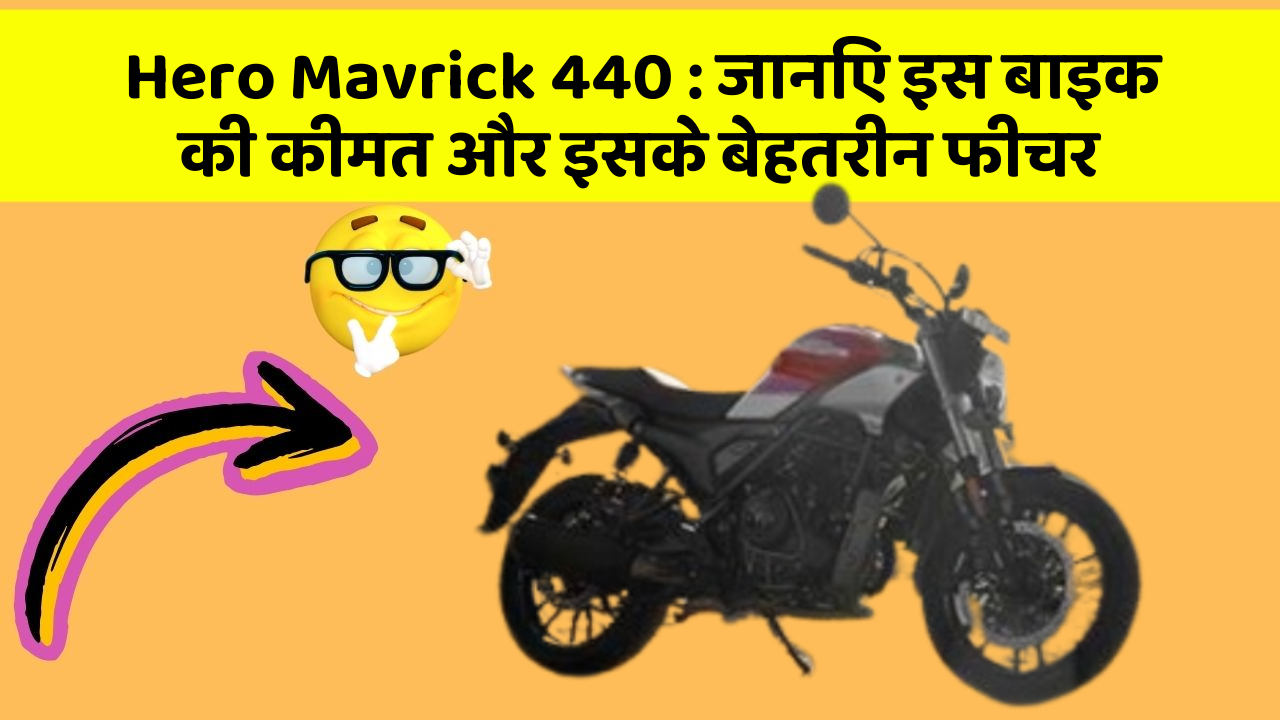 Hero Mavrick 440: जानिए इस बाइक की कीमत और इसके बेहतरीन फीचर