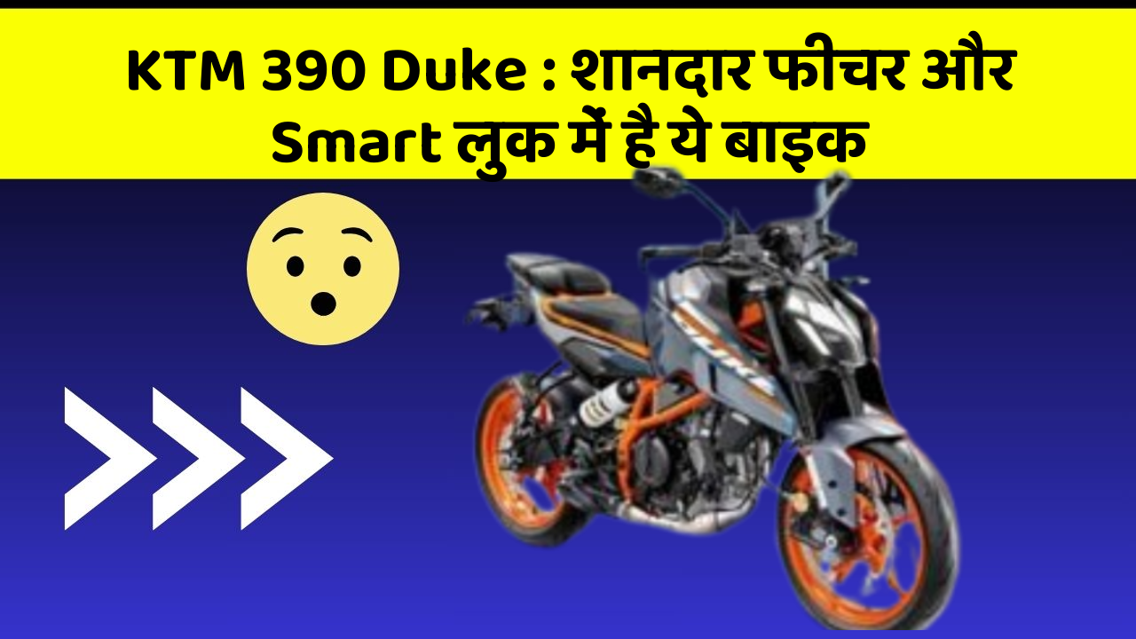 KTM 390 Duke: शानदार फीचर और Smart लुक में है ये बाइक