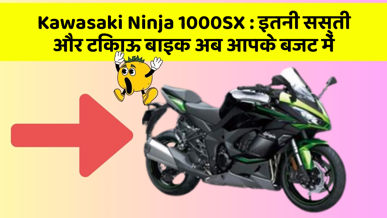 Kawasaki Ninja 1000SX: इतनी सस्ती और टिकाऊ बाइक अब आपके बजट में