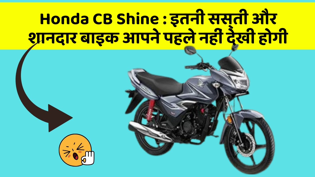 Honda CB Shine : इतनी सस्ती और शानदार बाइक आपने पहले नहीं देखी होगी