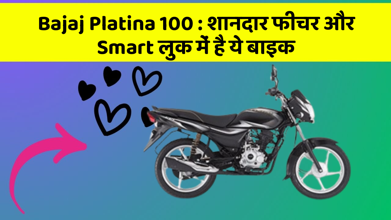 Bajaj Platina 100 : शानदार फीचर और Smart लुक में है ये बाइक