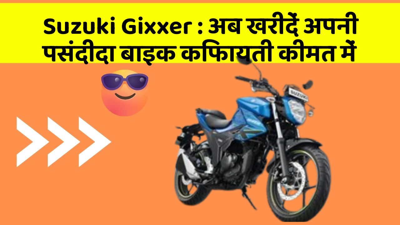 Suzuki Gixxer: अब खरीदें अपनी पसंदीदा बाइक किफायती कीमत में