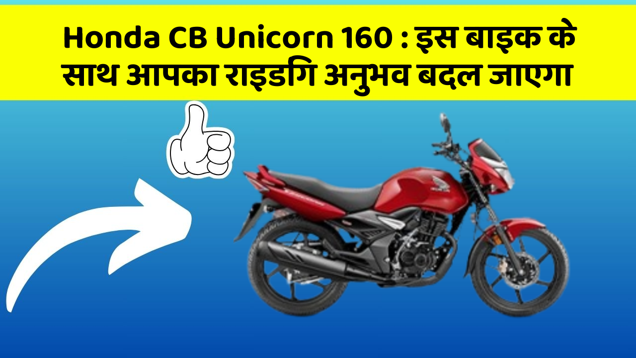 Honda CB Unicorn 160: इस बाइक के साथ आपका राइडिंग अनुभव बदल जाएगा