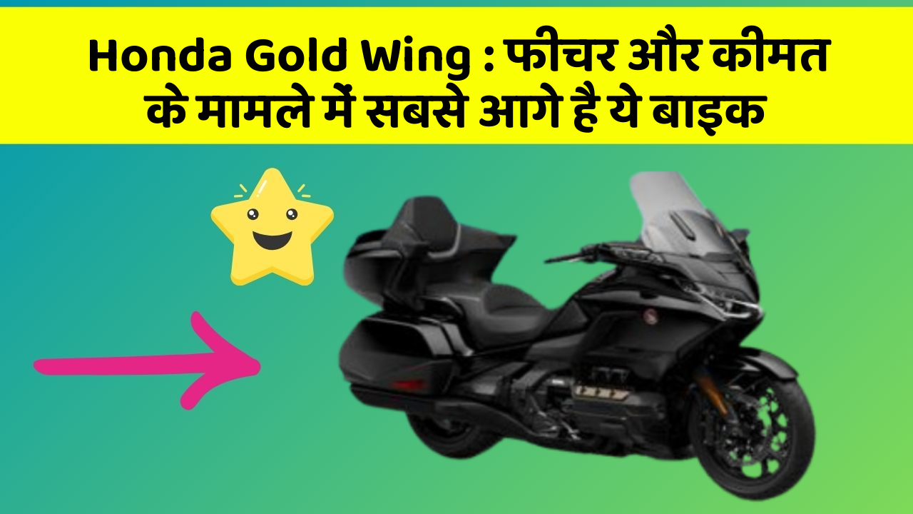 Honda Gold Wing : फीचर और कीमत के मामले में सबसे आगे है ये बाइक