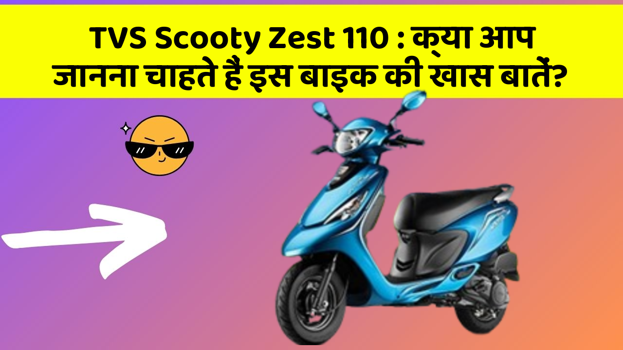 TVS Scooty Zest 110: क्या आप जानना चाहते हैं इस बाइक की खास बातें?