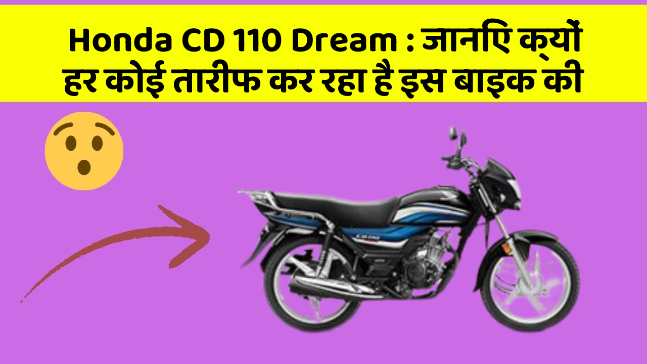 Honda CD 110 Dream : जानिए क्यों हर कोई तारीफ कर रहा है इस बाइक की