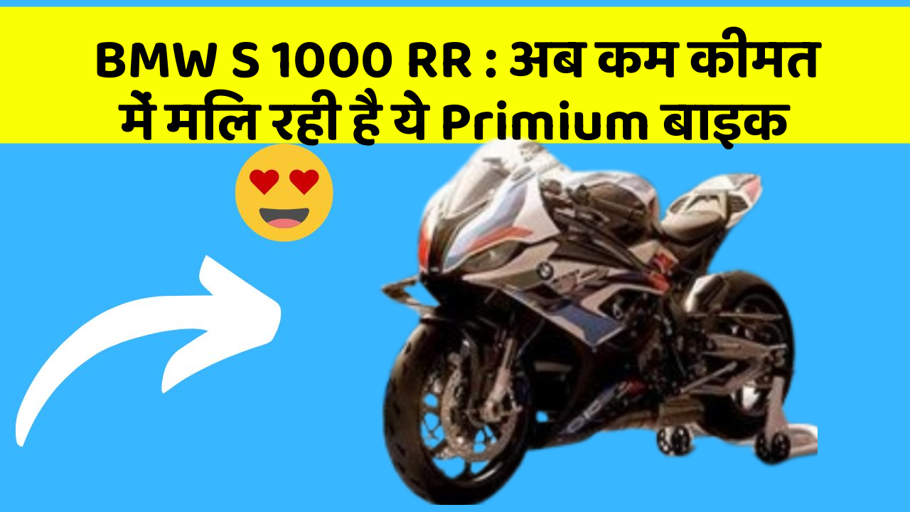 BMW S 1000 RR: अब कम कीमत में मिल रही है ये Primium बाइक