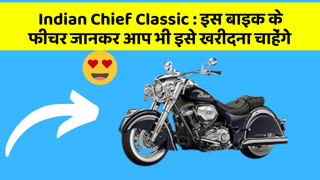 Indian Chief Classic: इस बाइक के फीचर जानकर आप भी इसे खरीदना चाहेंगे