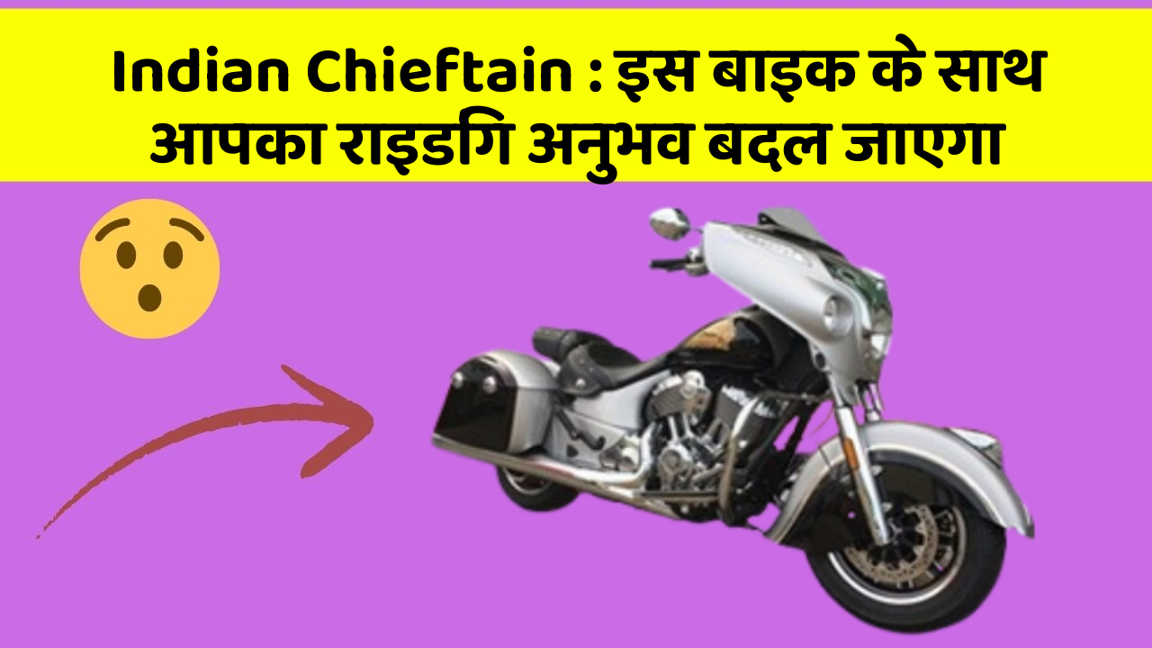 Indian Chieftain: इस बाइक के साथ आपका राइडिंग अनुभव बदल जाएगा