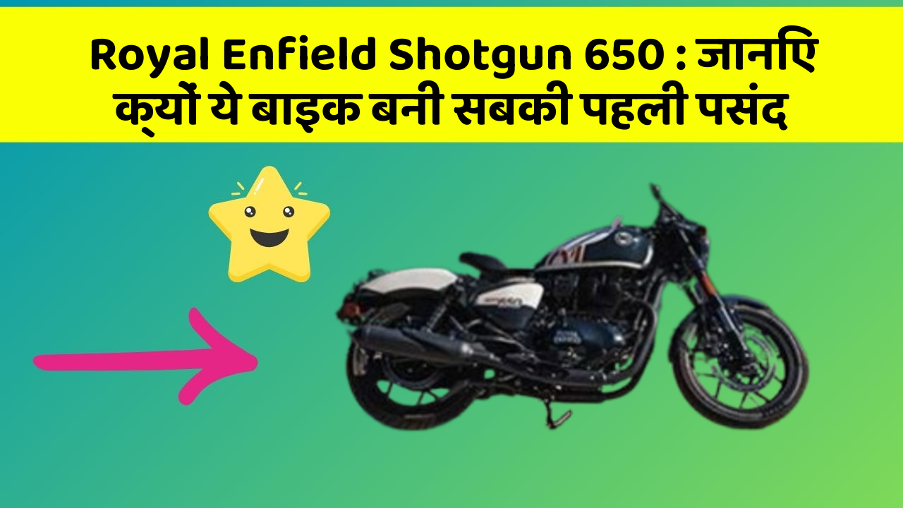 Royal Enfield Shotgun 650: जानिए क्यों ये बाइक बनी सबकी पहली पसंद