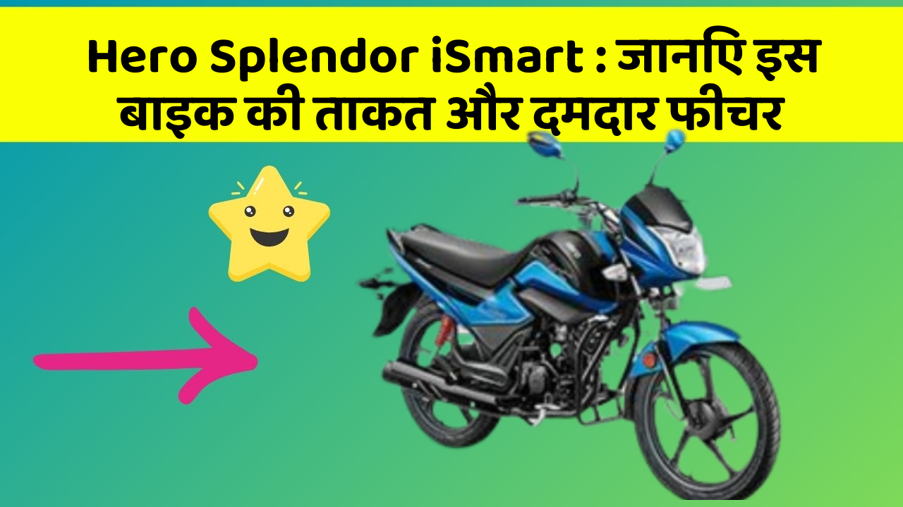 Hero Splendor iSmart : जानिए इस बाइक की ताकत और दमदार फीचर