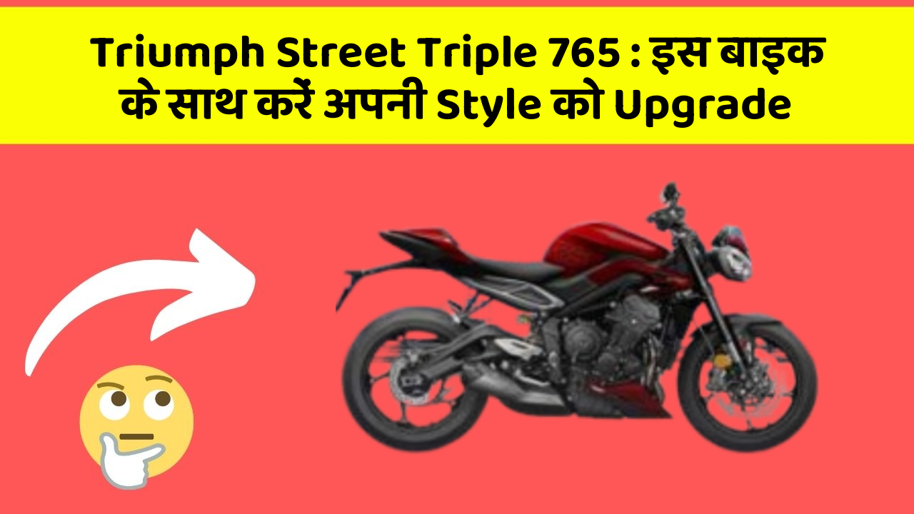 Triumph Street Triple 765: इस बाइक के साथ करें अपनी Style को Upgrade