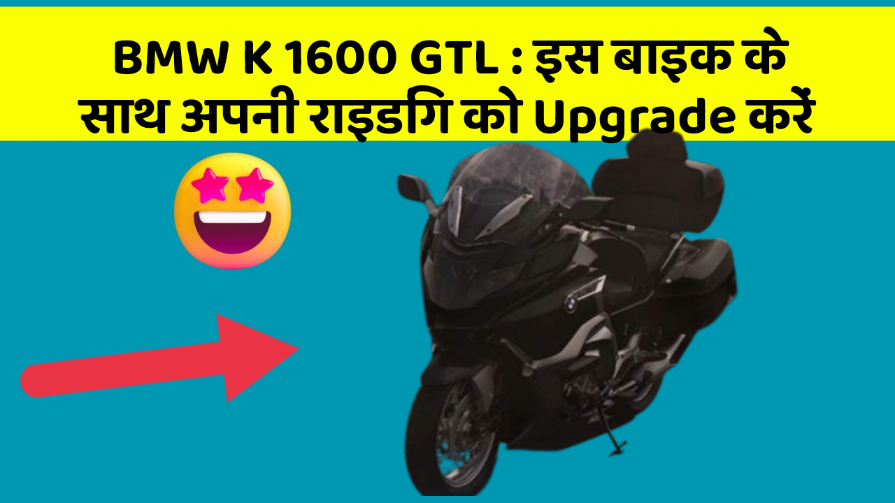 BMW K 1600 GTL: इस बाइक के साथ अपनी राइडिंग को Upgrade करें