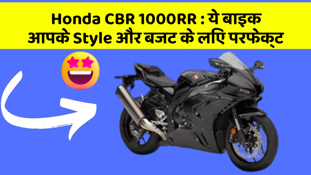 Honda CBR 1000RR: ये बाइक आपके Style और बजट के लिए परफेक्ट