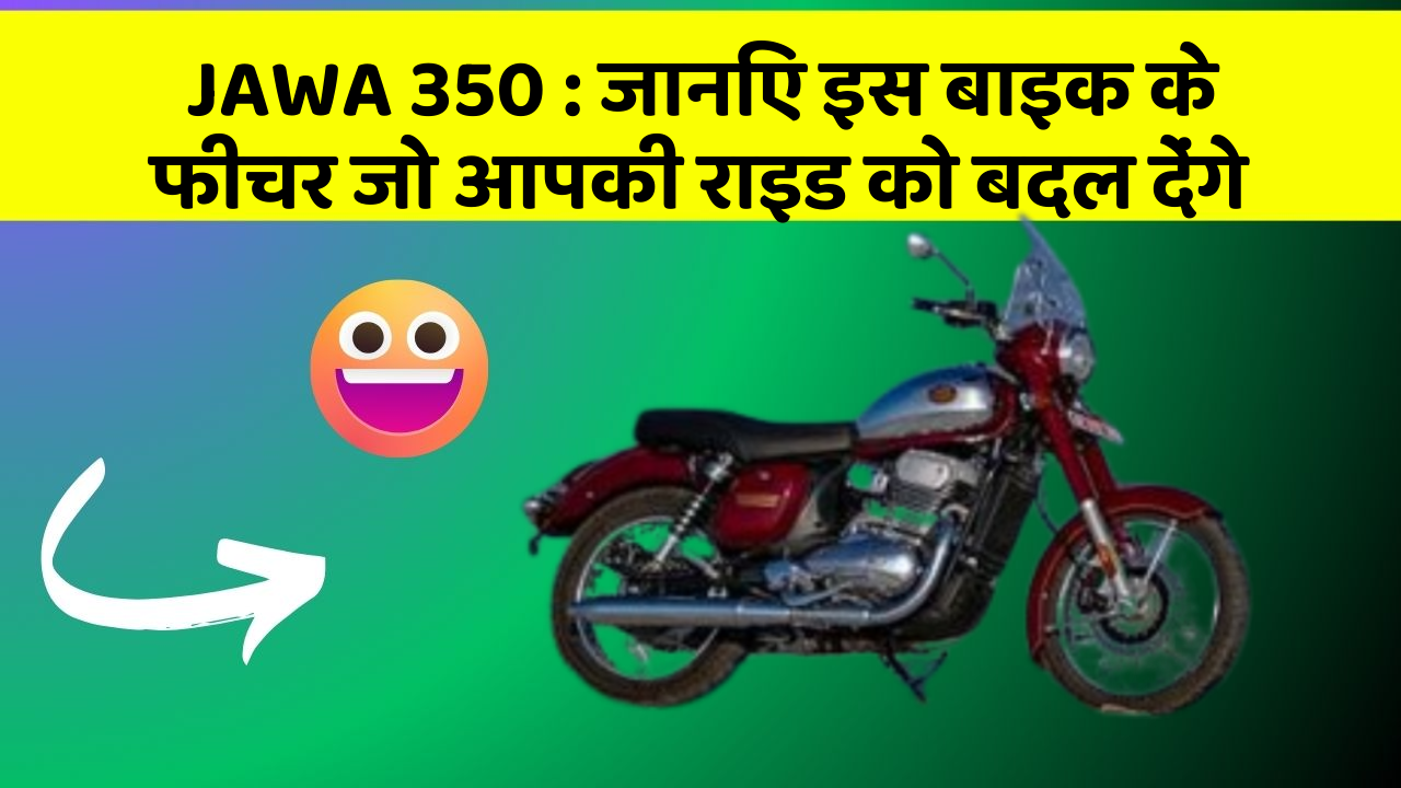 JAWA 350 : जानिए इस बाइक के फीचर जो आपकी राइड को बदल देंगे