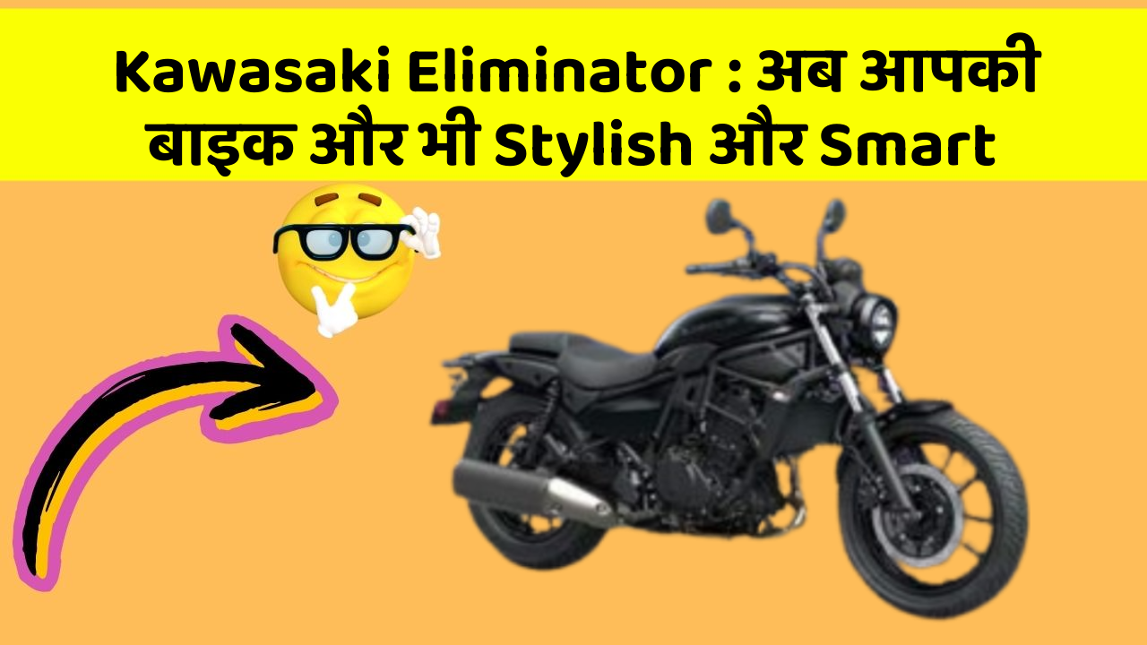 Kawasaki Eliminator : अब आपकी बाइक और भी Stylish और Smart