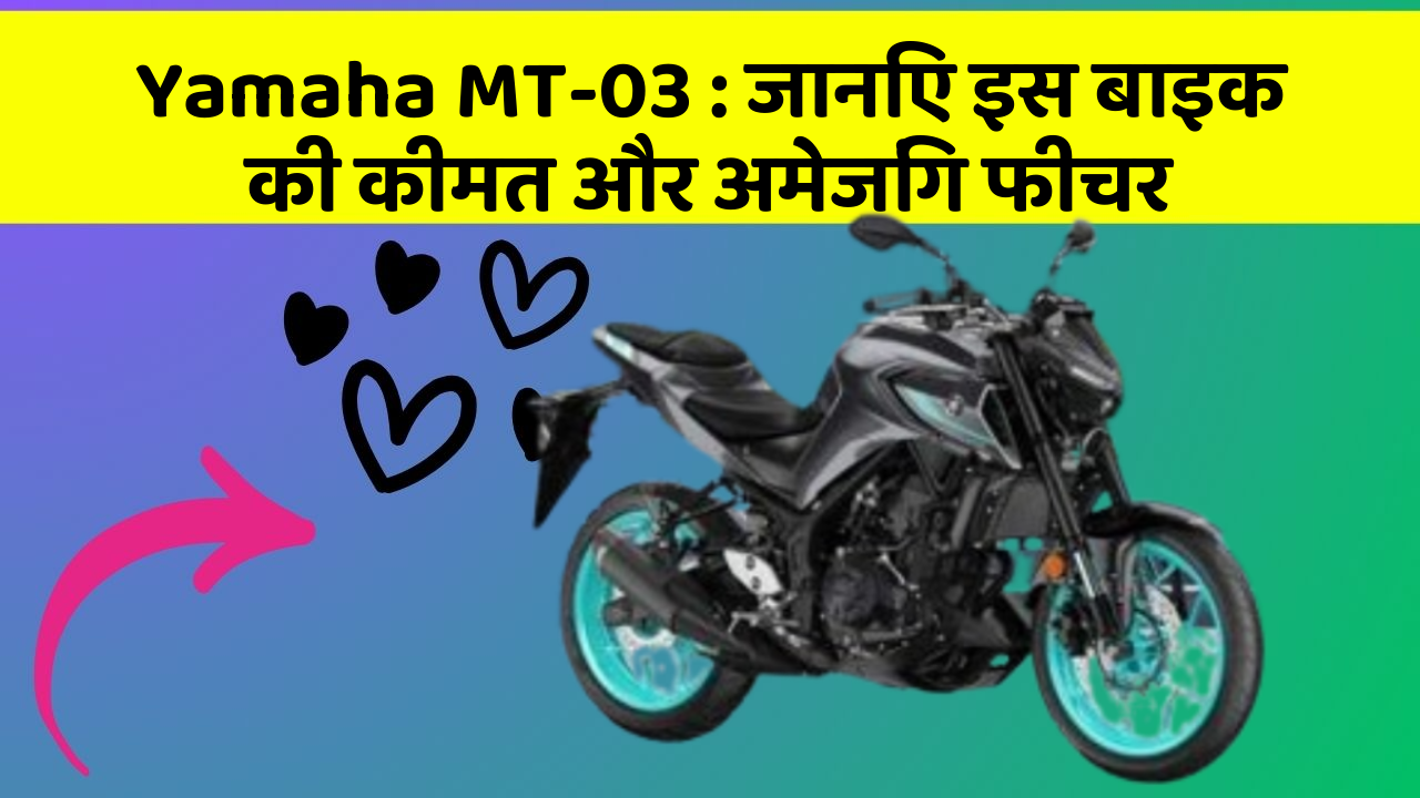 Yamaha MT-03 : जानिए इस बाइक की कीमत और अमेजिंग फीचर