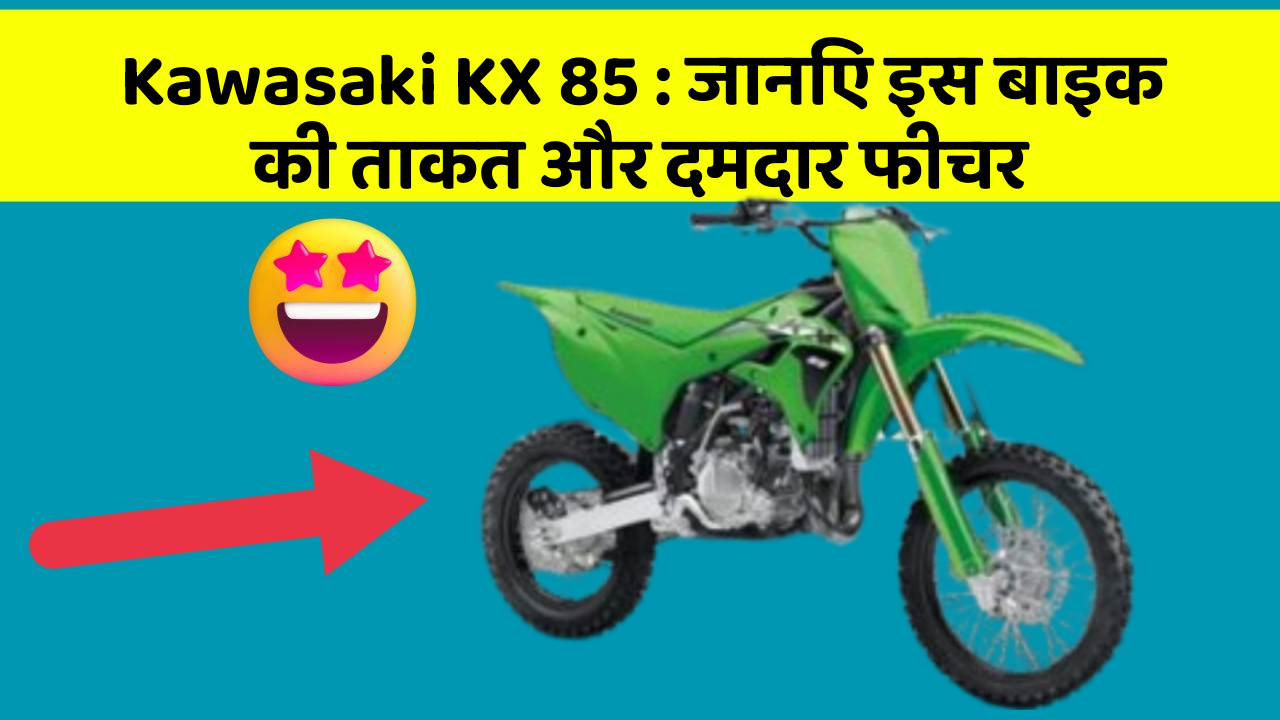 Kawasaki KX 85: जानिए इस बाइक की ताकत और दमदार फीचर