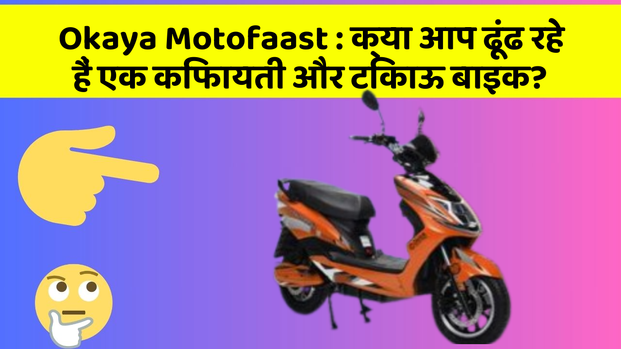 Okaya Motofaast: क्या आप ढूंढ रहे हैं एक किफायती और टिकाऊ बाइक?