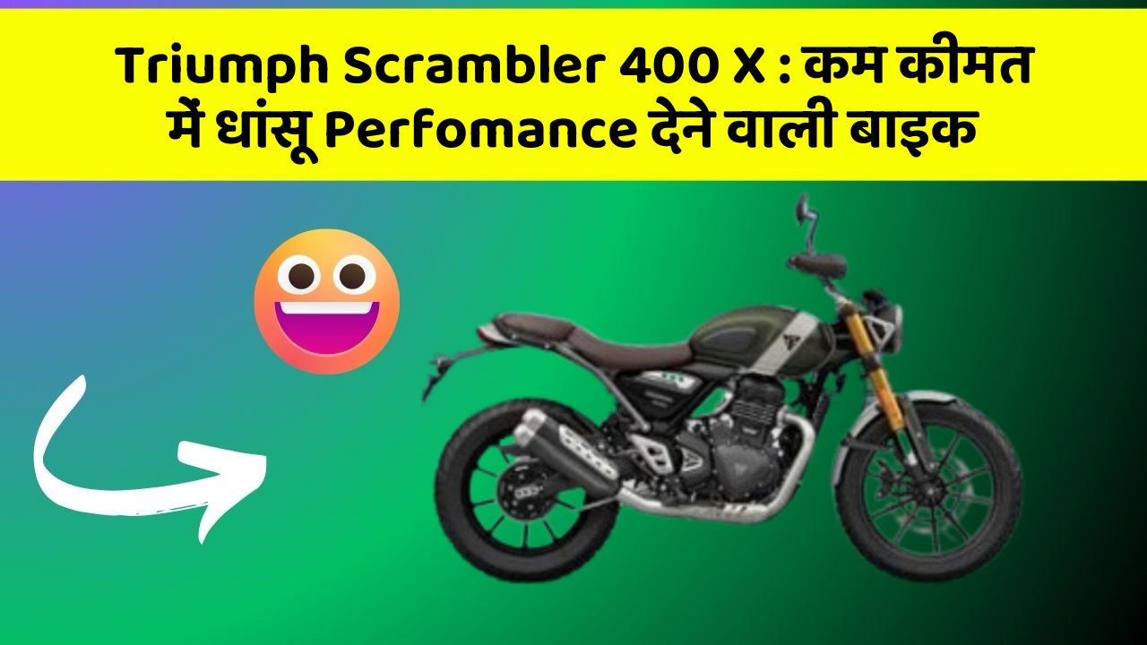 Triumph Scrambler 400 X: कम कीमत में धांसू Perfomance देने वाली बाइक