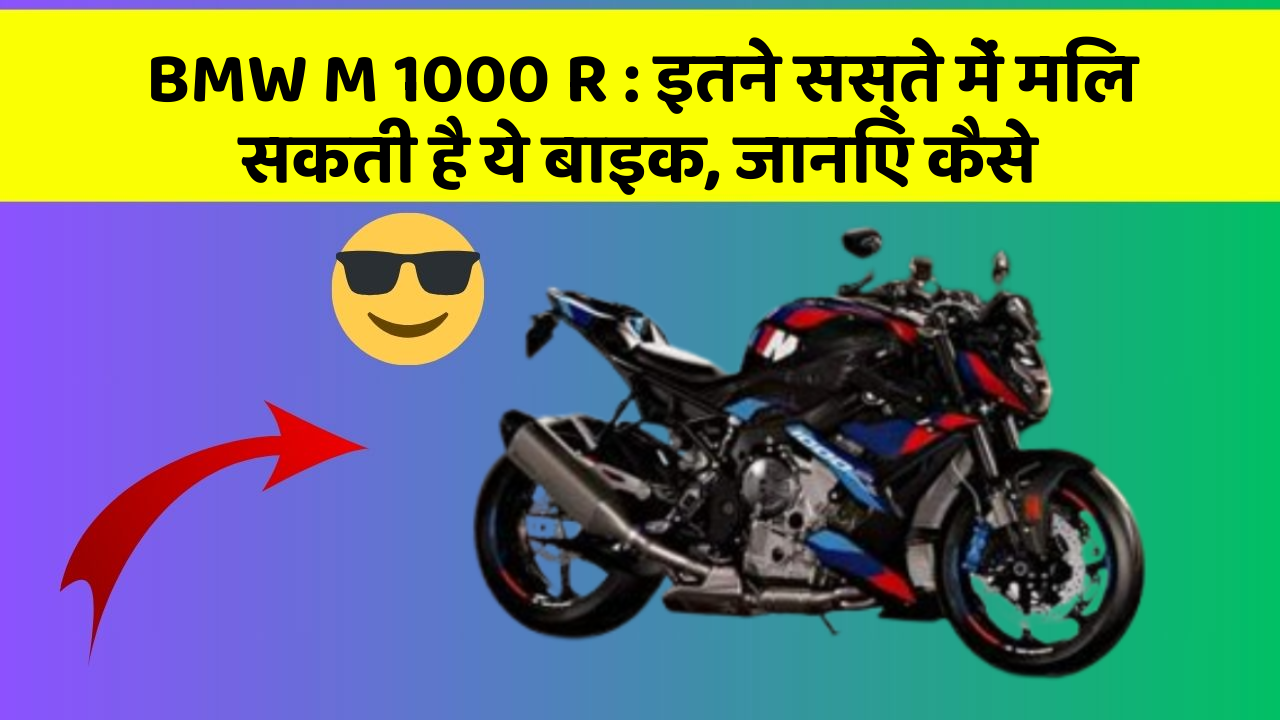 BMW M 1000 R: इतने सस्ते में मिल सकती है ये बाइक, जानिए कैसे