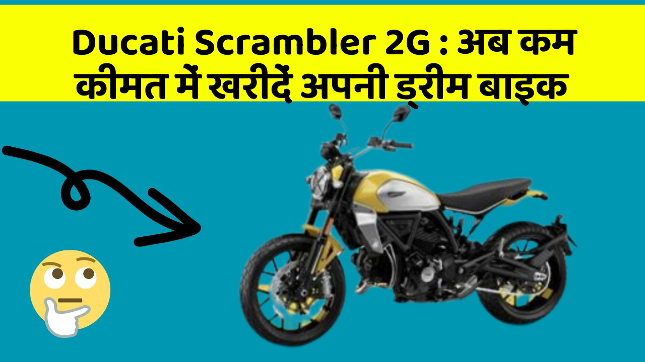 Ducati Scrambler 2G: अब कम कीमत में खरीदें अपनी ड्रीम बाइक