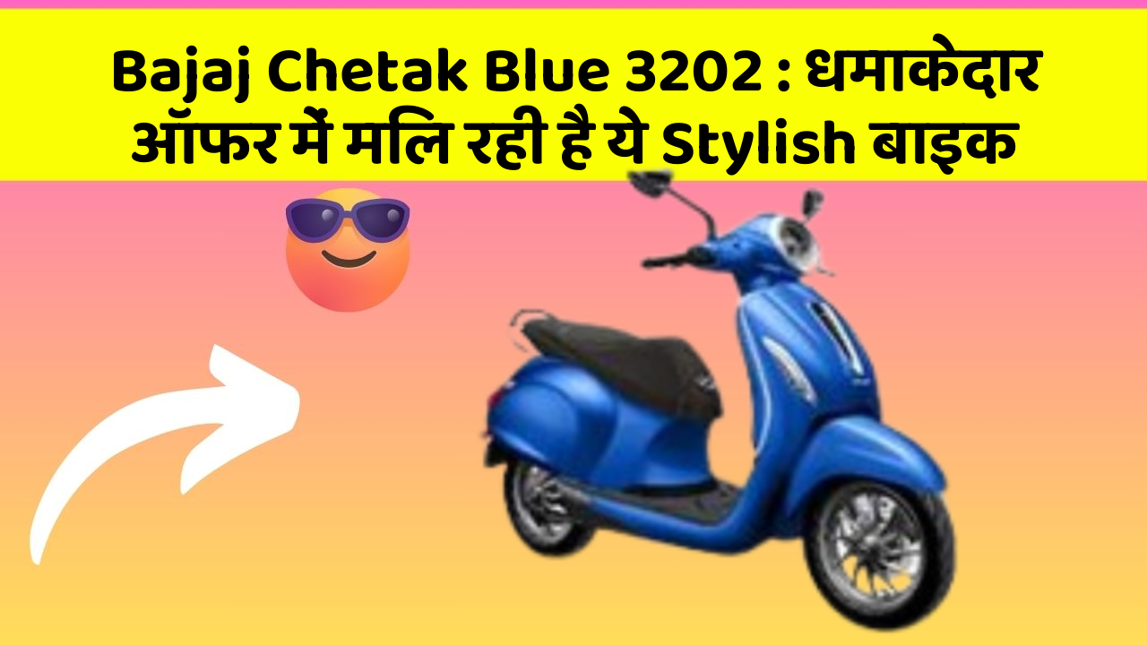 Bajaj Chetak Blue 3202 : धमाकेदार ऑफर में मिल रही है ये Stylish बाइक