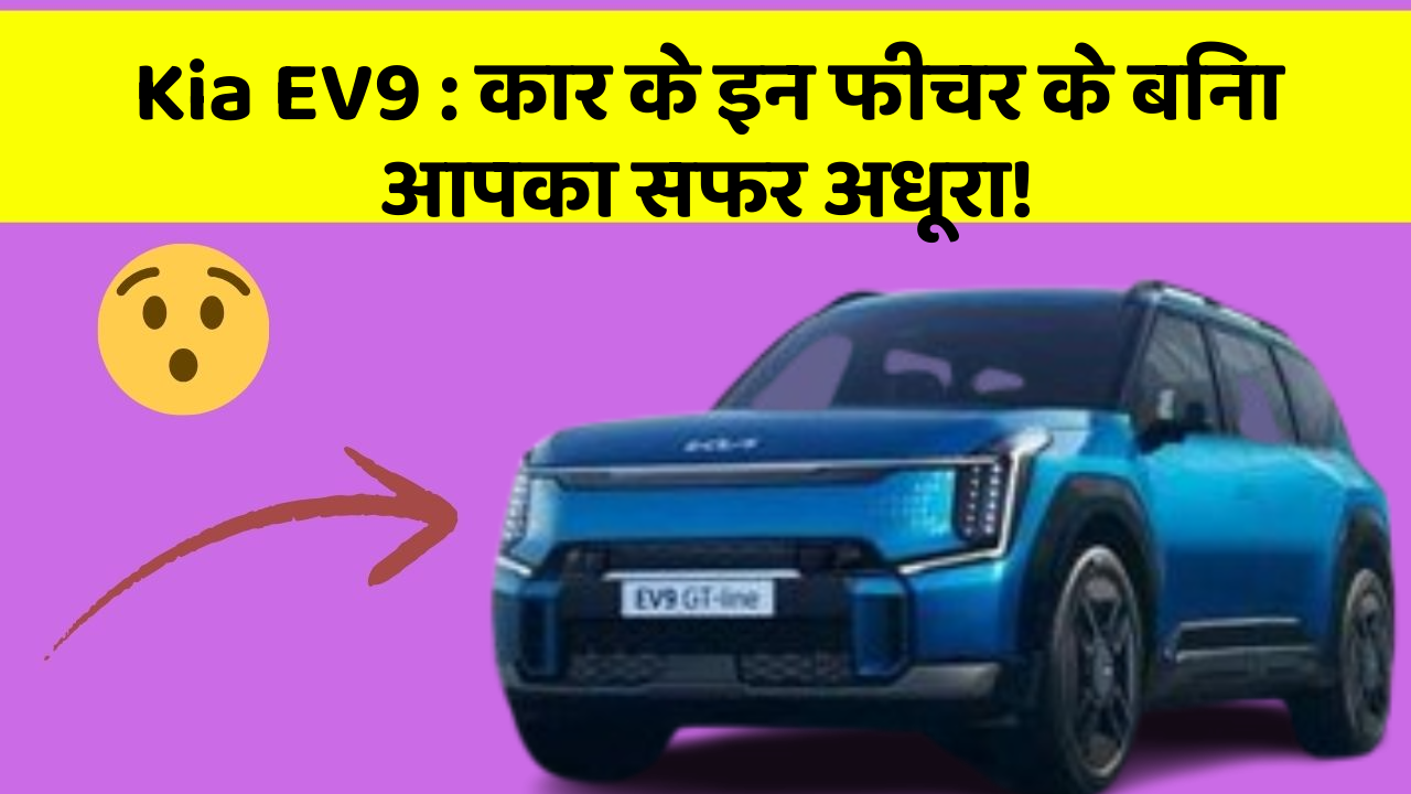 Kia EV9: कार के इन फीचर के बिना आपका सफर अधूरा!