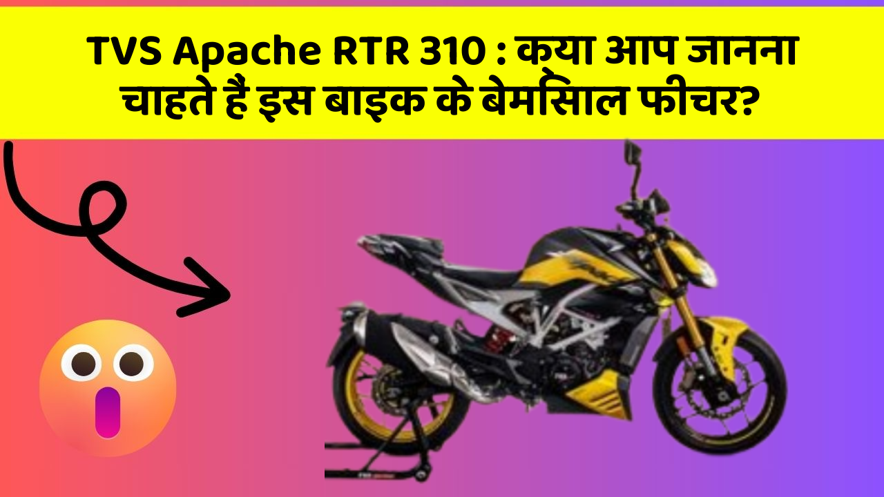 TVS Apache RTR 310: क्या आप जानना चाहते हैं इस बाइक के बेमिसाल फीचर?