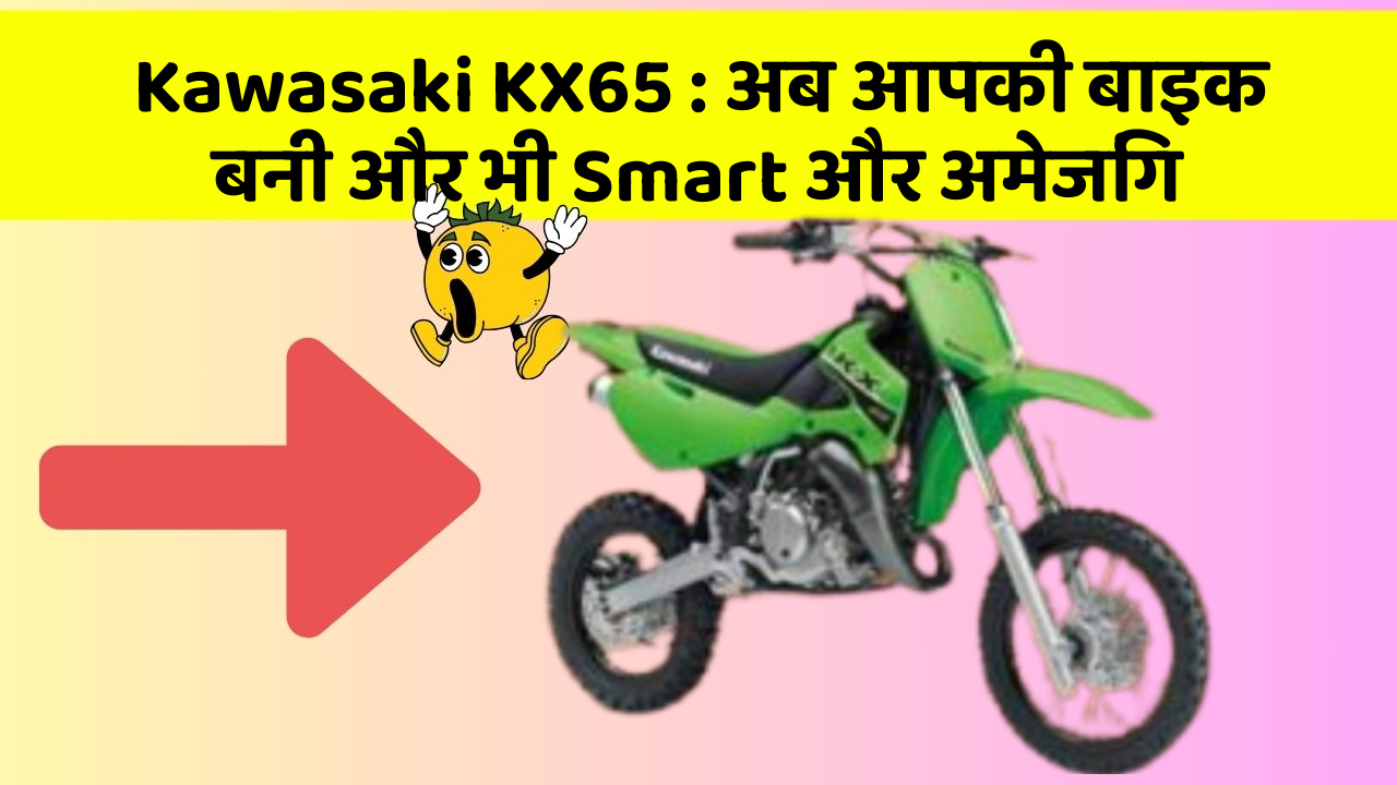 Kawasaki KX65: अब आपकी बाइक बनी और भी Smart और अमेजिंग
