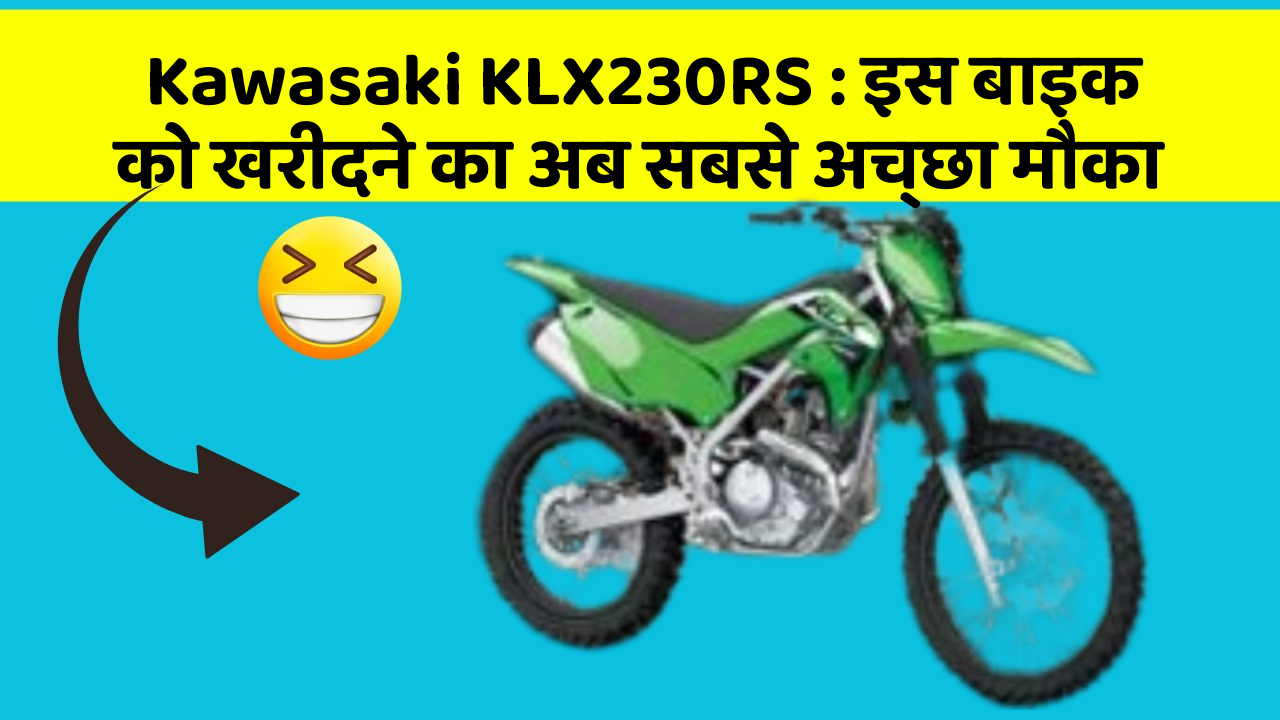 Kawasaki KLX230RS: इस बाइक को खरीदने का अब सबसे अच्छा मौका