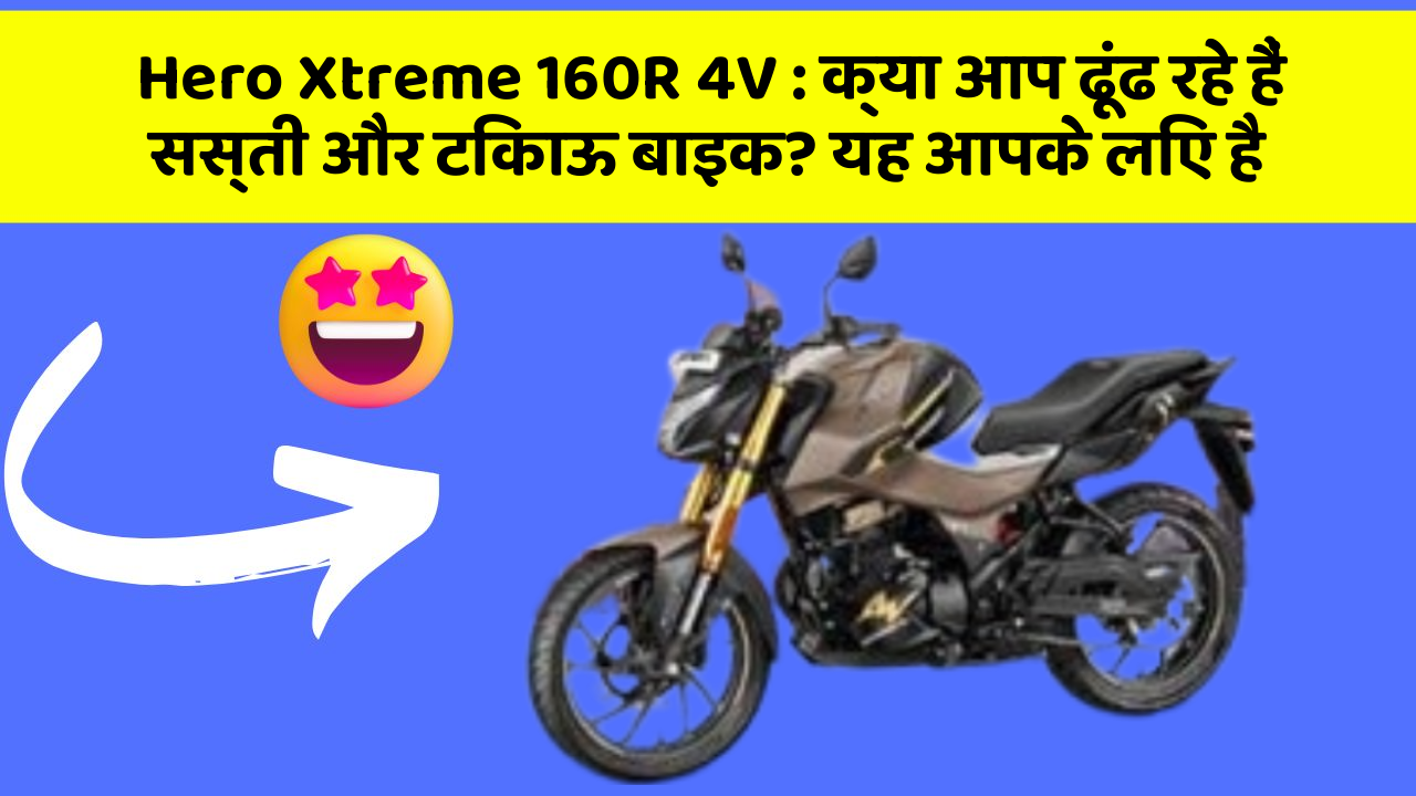 Hero Xtreme 160R 4V: क्या आप ढूंढ रहे हैं सस्ती और टिकाऊ बाइक? यह आपके लिए है