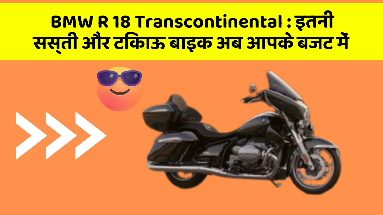 BMW R 18 Transcontinental : इतनी सस्ती और टिकाऊ बाइक अब आपके बजट में