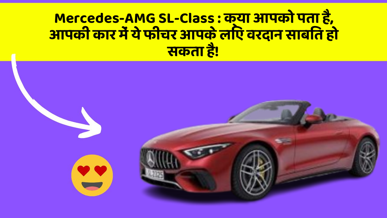 Mercedes-AMG SL-Class:क्या आपको पता है, आपकी कार में ये फीचर आपके लिए वरदान साबित हो सकता है!