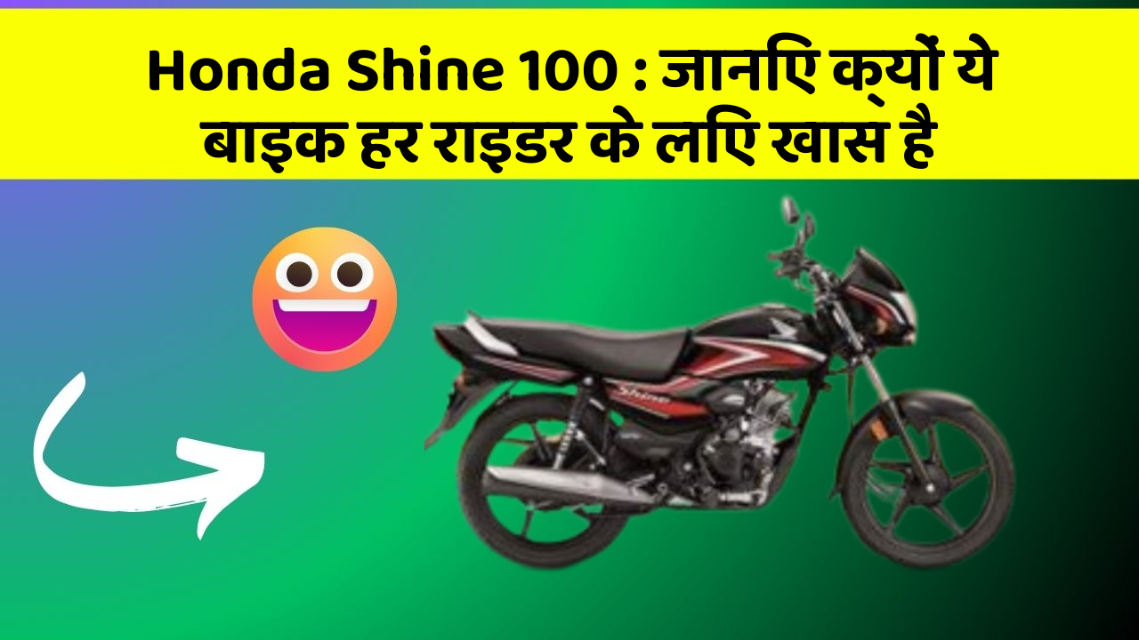 Honda Shine 100: जानिए क्यों ये बाइक हर राइडर के लिए खास है