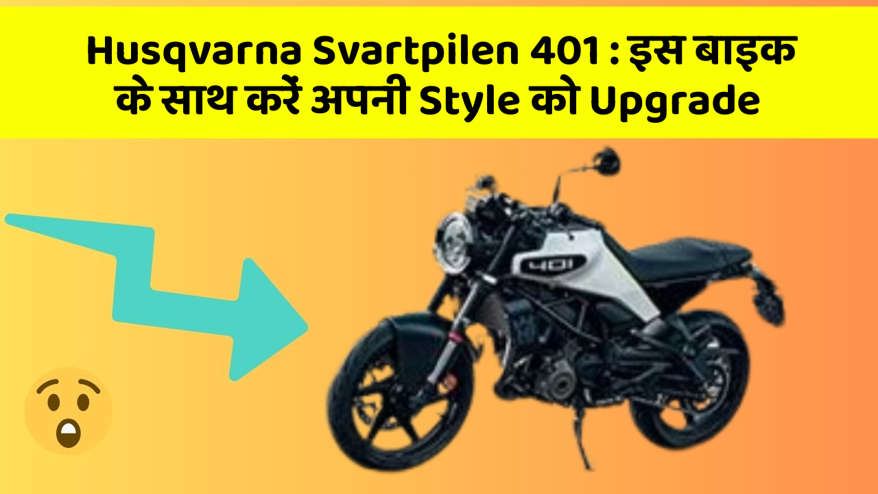 Husqvarna Svartpilen 401: इस बाइक के साथ करें अपनी Style को Upgrade