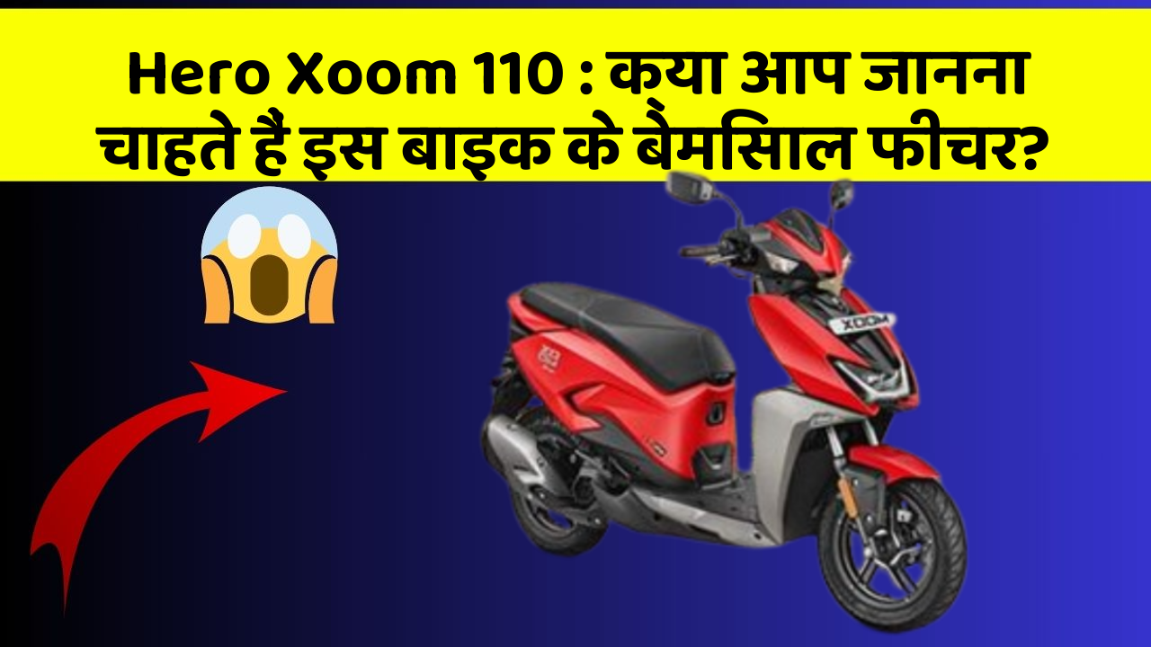 Hero Xoom 110: क्या आप जानना चाहते हैं इस बाइक के बेमिसाल फीचर?