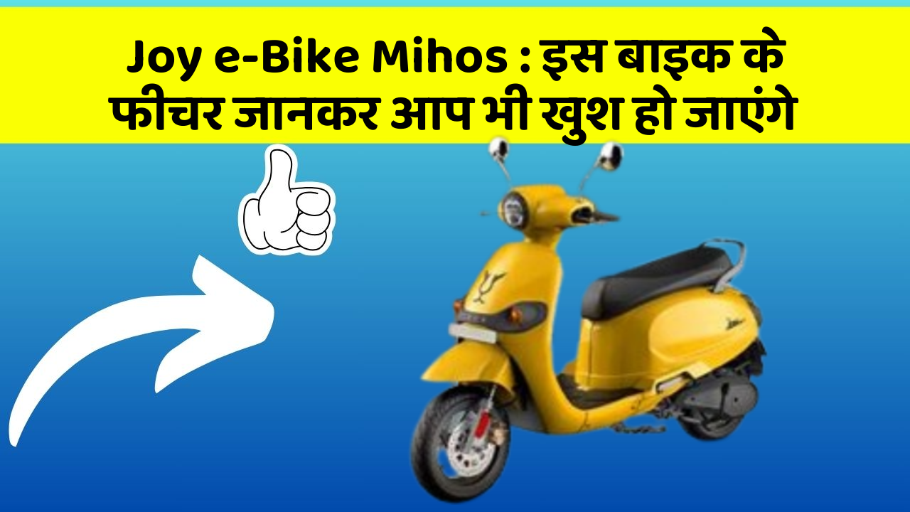 Joy e-Bike Mihos: इस बाइक के फीचर जानकर आप भी खुश हो जाएंगे