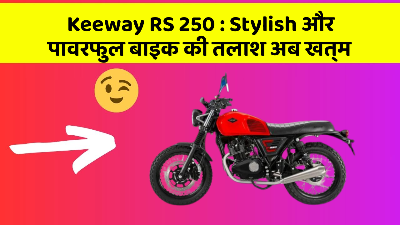 Keeway RS 250 : Stylish और पावरफुल बाइक की तलाश अब खत्म