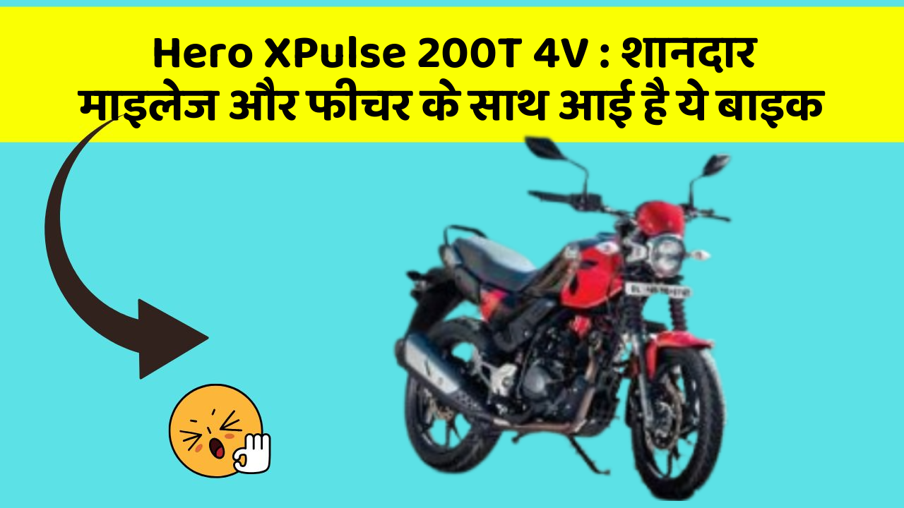 Hero XPulse 200T 4V : शानदार माइलेज और फीचर के साथ आई है ये बाइक