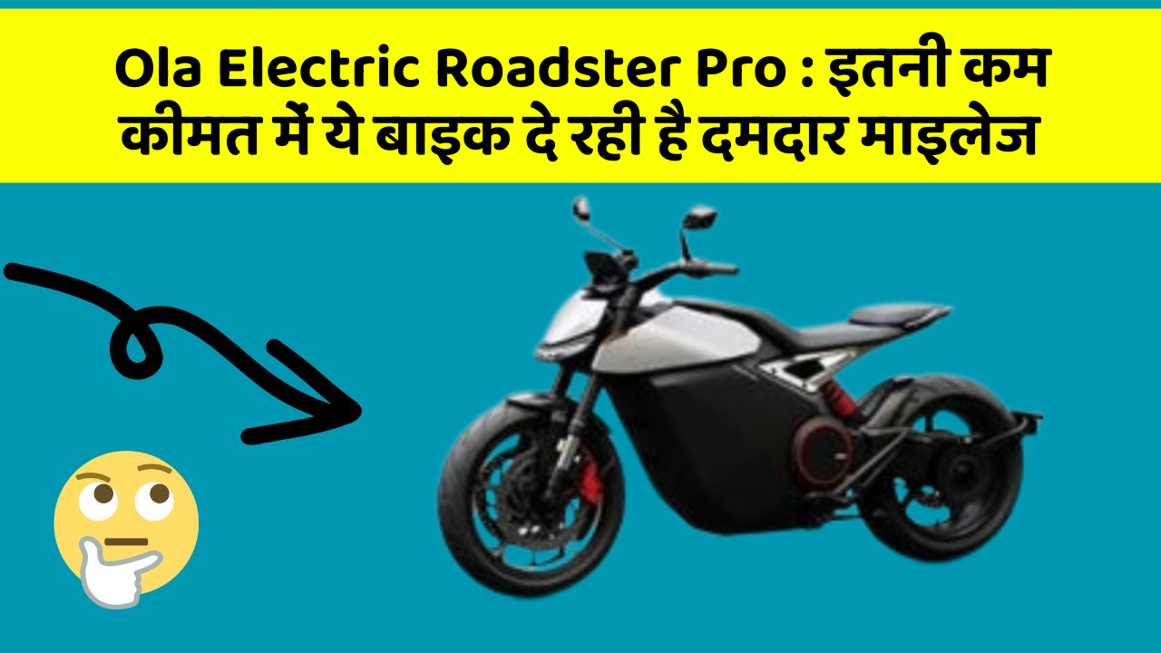 Ola Electric Roadster Pro: इतनी कम कीमत में ये बाइक दे रही है दमदार माइलेज
