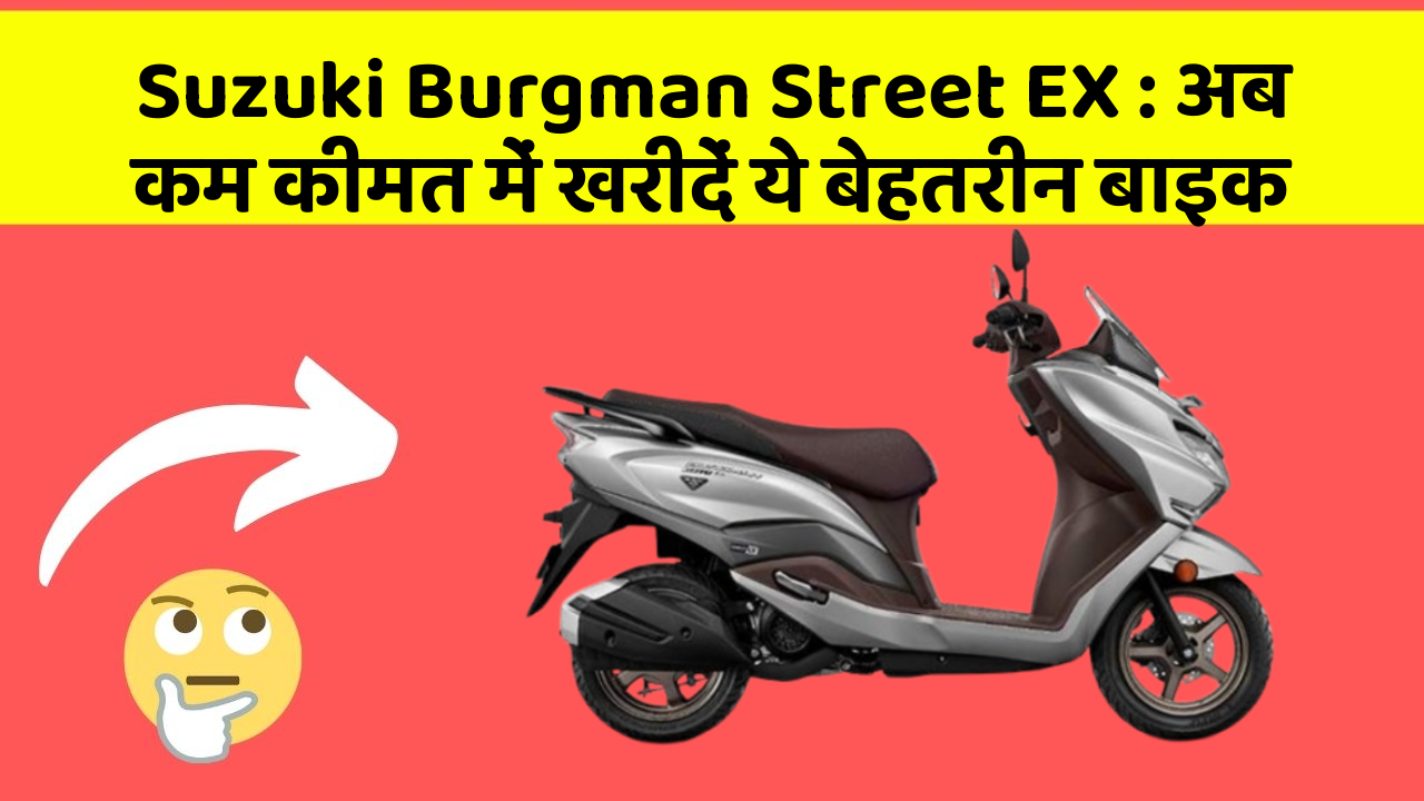 Suzuki Burgman Street EX: अब कम कीमत में खरीदें ये बेहतरीन बाइक