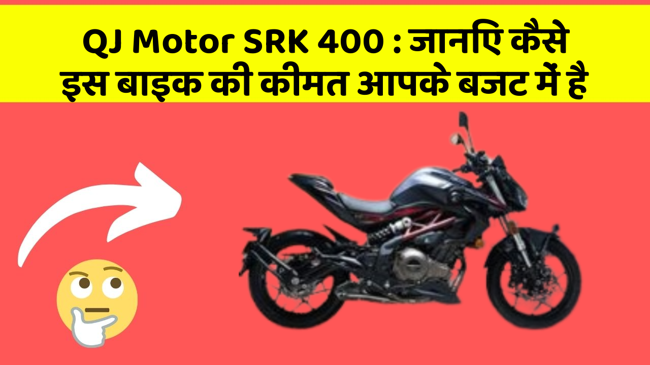 QJ Motor SRK 400: जानिए कैसे इस बाइक की कीमत आपके बजट में है